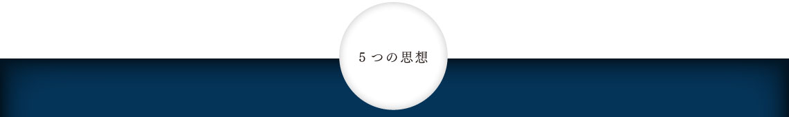 5つの思想