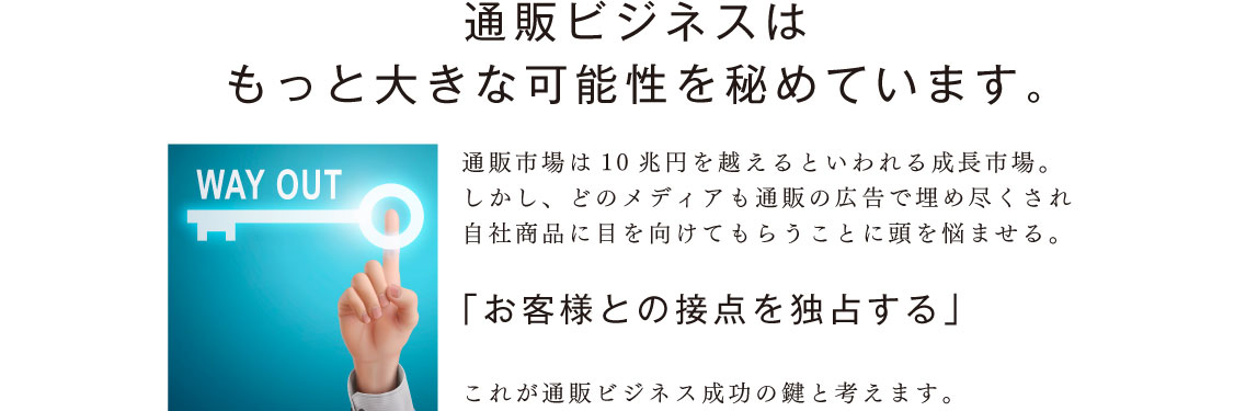 通販ビジネスはもっと大きな可能性を秘めています。