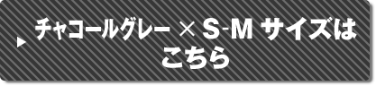 チャコールグレー×S・Mサイズはこちら