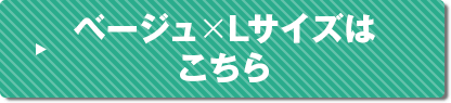 ベージュLサイズはこちら