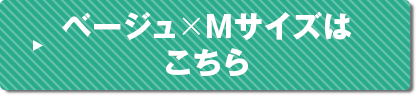 ベージュMサイズはこちら