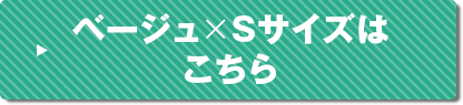 ベージュSサイズはこちら