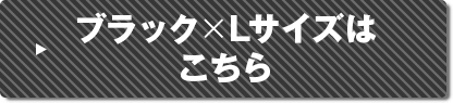 ブラックLサイズはこちら