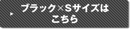 ブラックSサイズはこちら