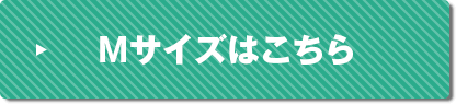 Mサイズはこちら