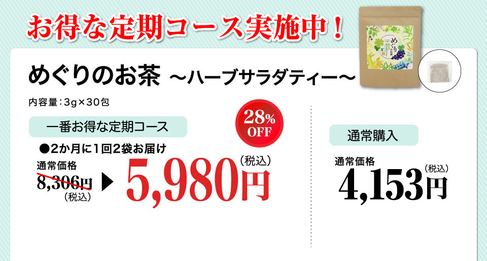 お得な定期コース実施中！めぐりのお茶～ハーブサラダティー