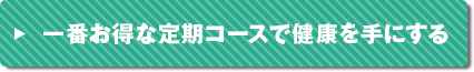 一番お得な定期コースで健康を手にする