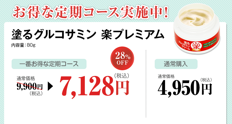 お得な定期コース実施中！塗るグルコサミン 楽プレミアム