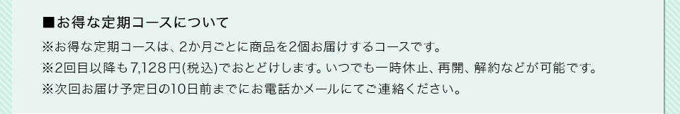 お得な定期コースについて