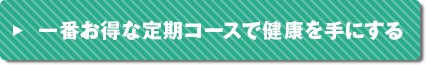 一番オトクな定期コースで健康を手にする