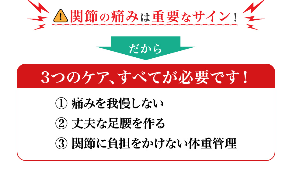 関節の痛みは重要なサイン！