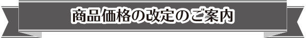 商品価格の改定のご案内