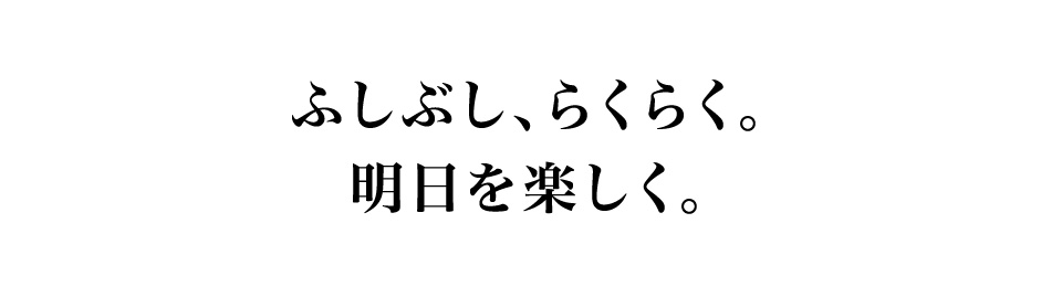 ふしぶし、らくらく。明日を楽しく。