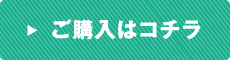 ご購入はこちら