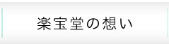 楽宝堂の想い