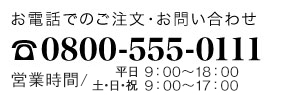 お電話でのご注文・お問い合わせ