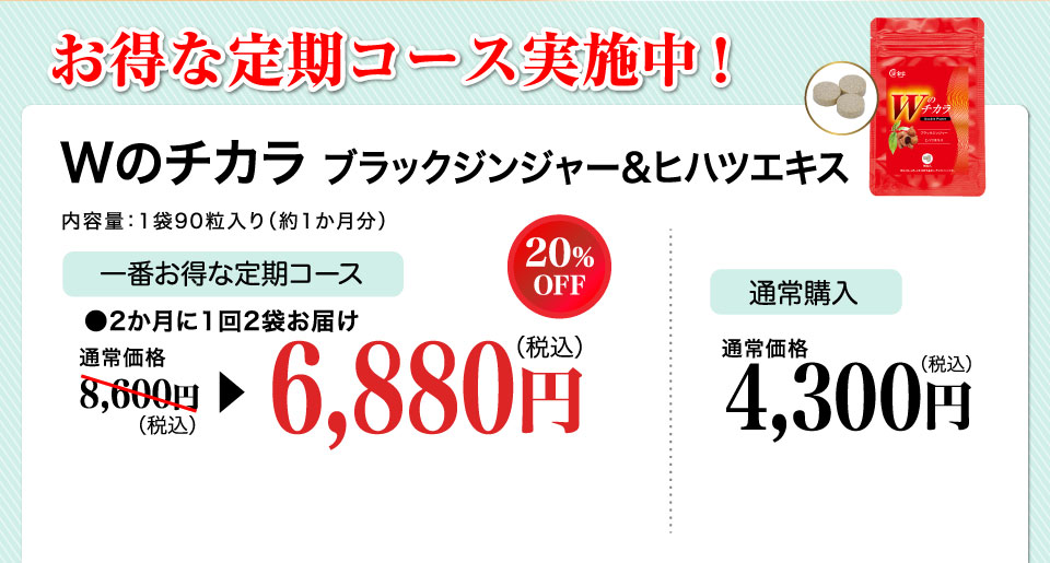 お得な定期コース実施中！Wのチカラ