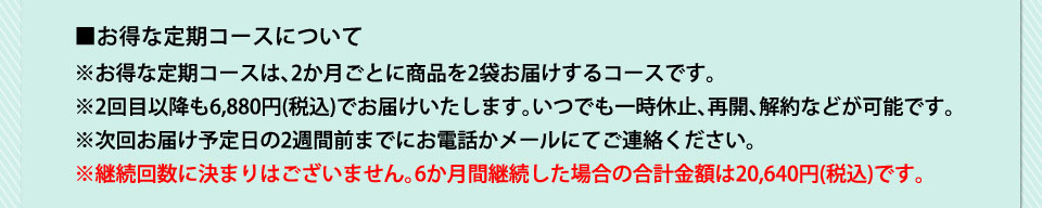 お得な定期コースについて